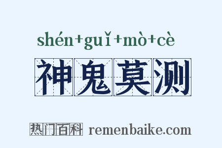 神鬼莫测是什么意思的图片